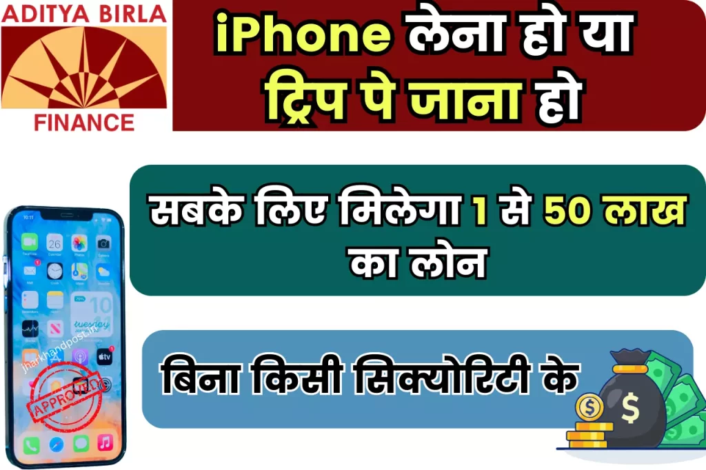 Aditya Birla Personal Loan; Apple iPhone लेना हो या ट्रिप पे जाना हो, सबके लिए मिलेगा 1 से 50 लाख का लोन, बिना किसी सिक्योरिटी के