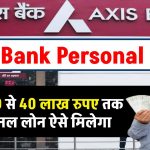 Axis Bank Personal Loan: ₹50,000 से 40 लाख रुपए तक का पर्सनल लोन ऐसे मिलेगा