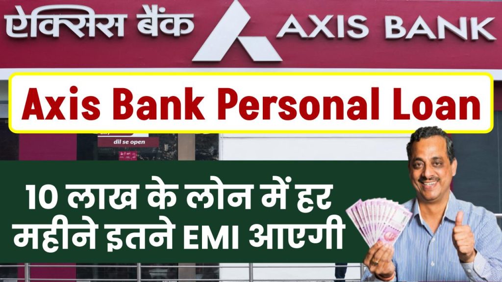 Axis Bank Personal Loan: 10 लाख के लोन में हर महीने इतने EMI आएगी