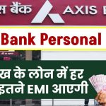 Axis Bank Personal Loan: 10 लाख के लोन में हर महीने इतने EMI आएगी