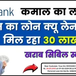 Bad Cibil Score Citibank Instant Loan: कमाल का लोन! यहाँ से लिया तो मिलेगा 30 लाख तक का लोन, सबसे आसान तरीके से