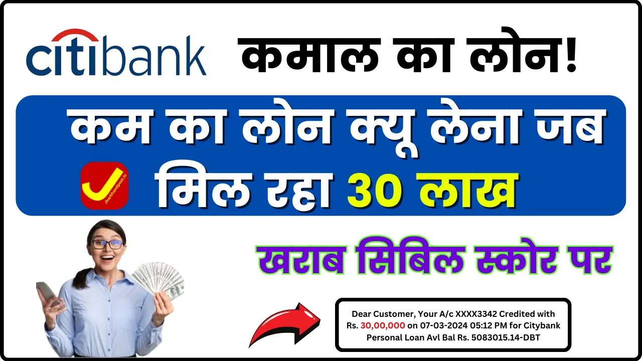 Bad Cibil Score Citibank Instant Loan: कमाल का लोन! यहाँ से लिया तो मिलेगा 30 लाख तक का लोन, सबसे आसान तरीके से