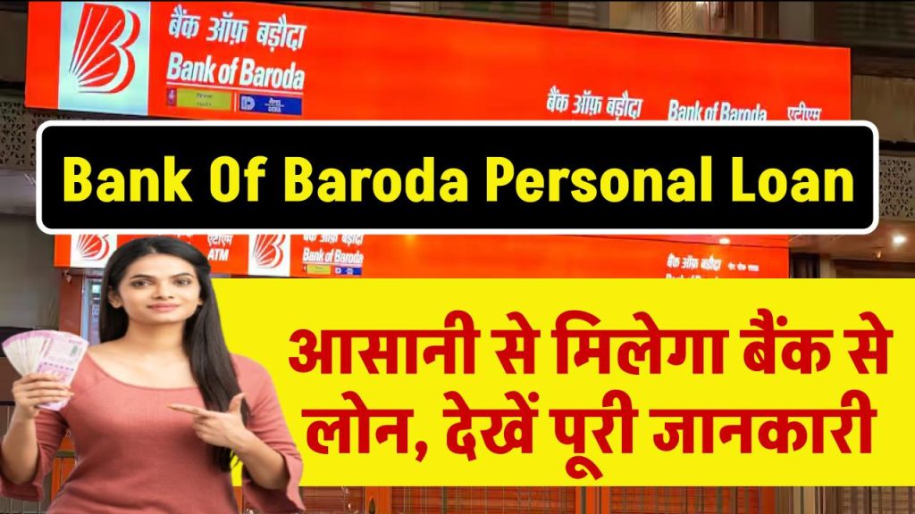 Bank Of Baroda Personal Loan: आसानी से मिलेगा बैंक से लोन, देखें पूरी जानकारी