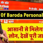 Bank Of Baroda Personal Loan: आसानी से मिलेगा बैंक से लोन, देखें पूरी जानकारी