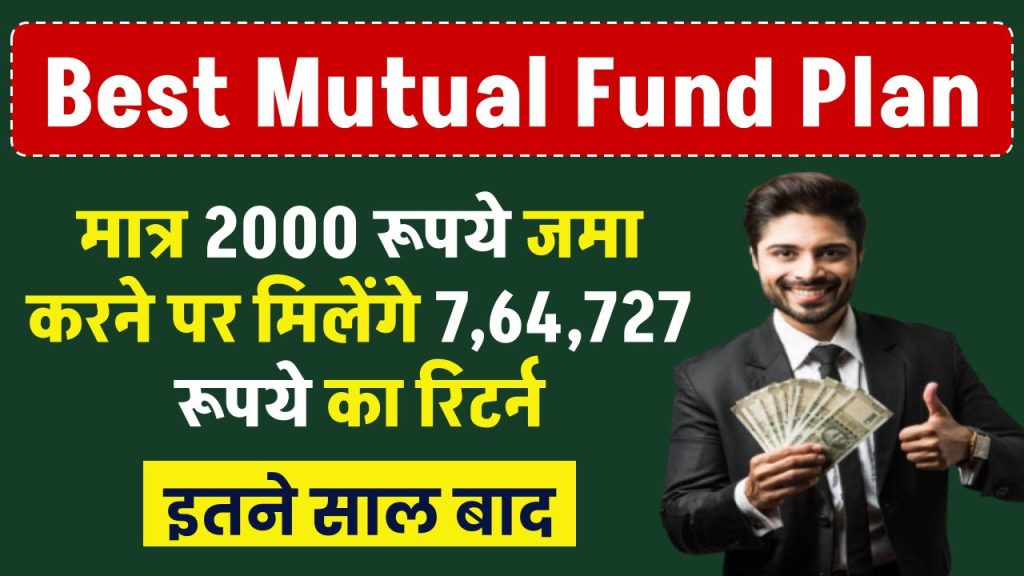 Best Mutual Fund Plan: मात्र ₹2000 रूपये जमा करने पर मिलेंगे ₹7,64,727 रूपये का रिटर्न इतने साल बाद