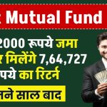 Best Mutual Fund Plan: मात्र ₹2000 रूपये जमा करने पर मिलेंगे ₹7,64,727 रूपये का रिटर्न इतने साल बाद