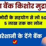 Canara Bank Kishore Mudra Loan: पीएम मोदी के सहयोग से लो 50,001 से 5 लाख तक का लोन, बिना परेशानी के देंगे बैंक