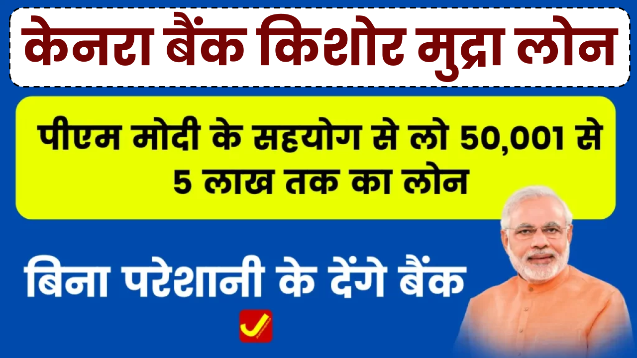 Canara Bank Kishore Mudra Loan: पीएम मोदी के सहयोग से लो 50,001 से 5 लाख तक का लोन, बिना परेशानी के देंगे बैंक