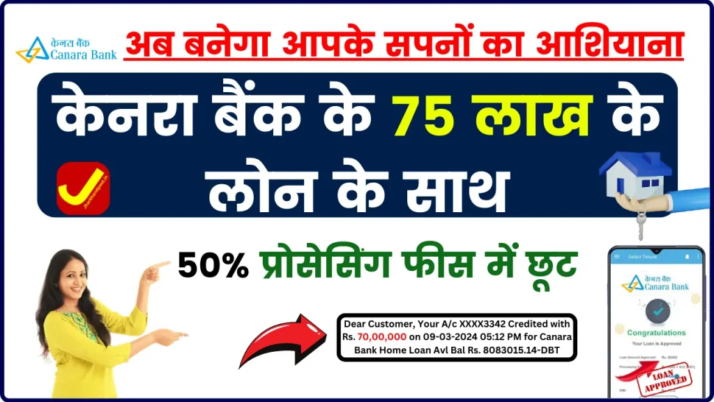 Canara Bank Kuteer Loan: अब बनेगा आपके सपनों का घर, केनरा बैंक के 75 लाख के लोन के साथ, 50% प्रोसेसिंग फीस छूट के साथ