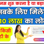 Canara Bank Mudra Loan: बिजनेस शुरू करना है या बढ़ाना है, सब के लिए मिलेगा 10 लाख का लोन, बिना किसी गारंटी के