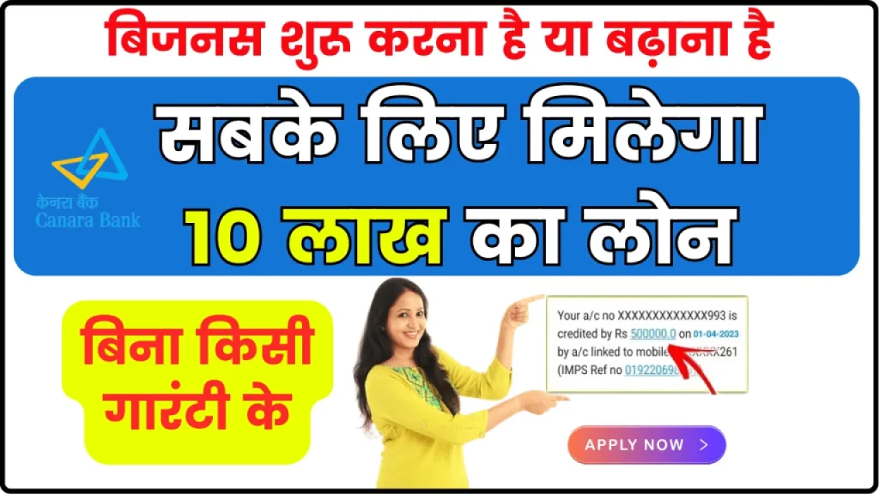 Canara Bank Mudra Loan: बिजनेस शुरू करना है या बढ़ाना है, सब के लिए मिलेगा 10 लाख का लोन, बिना किसी गारंटी के