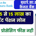 Canara Bank Pension Loan 2024: कैनरा बैंक बुजुर्गों को दे रहा 5 से 15 लाख का इंस्टेंट पेंशन लोन, 0 प्रोसेसिंग फीस पर