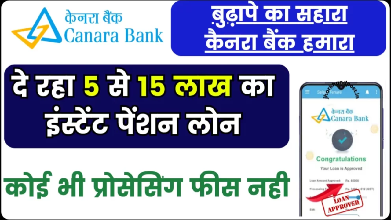 Canara Bank Pension Loan 2024: कैनरा बैंक बुजुर्गों को दे रहा 5 से 15 लाख का इंस्टेंट पेंशन लोन, 0 प्रोसेसिंग फीस पर