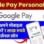 Google Pay Personal Loan: घर बैठे अपने मोबाइल से प्राप्त करें 1 लाख का पर्सनल लोन