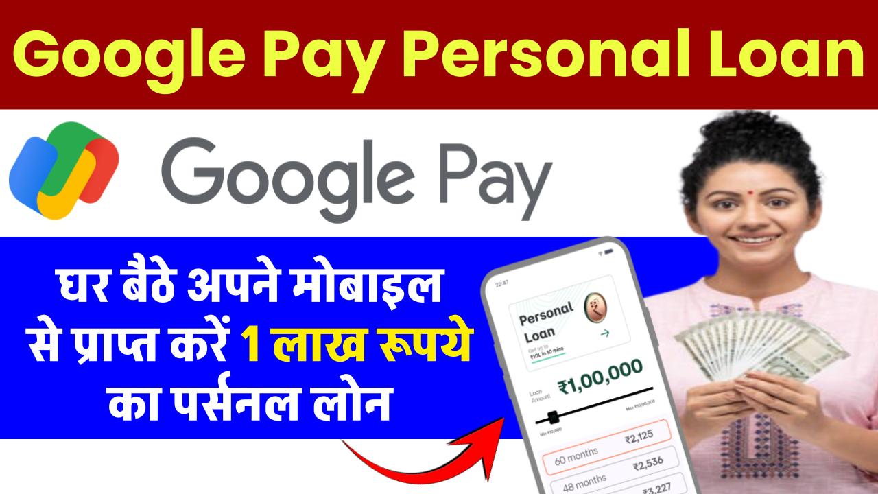 Google Pay Personal Loan: घर बैठे अपने मोबाइल से प्राप्त करें 1 लाख का पर्सनल लोन