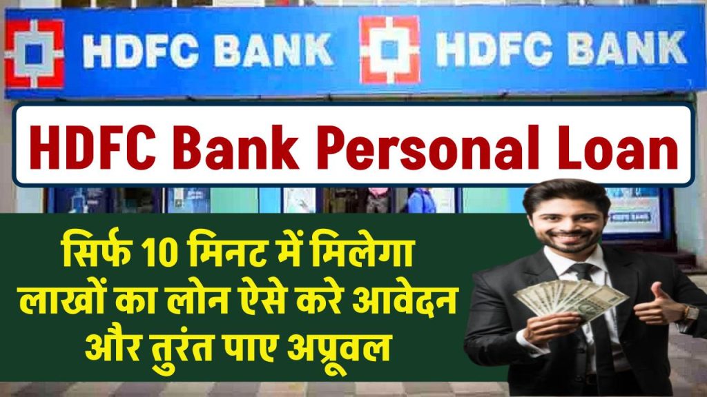 HDFC Personal Loan: सिर्फ 10 मिनट में मिलेगा लाखों का लोन ऐसे करे आवेदन और तुरंत पाए अप्रूवल