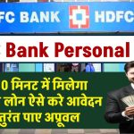 HDFC Personal Loan: सिर्फ 10 मिनट में मिलेगा लाखों का लोन ऐसे करे आवेदन और तुरंत पाए अप्रूवल