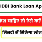 IDBI Bank Loan Apply: अगर तुरंत कैश चाहिए तो ऐसे करें अप्लाई, मिनटों में मिलेगा लाखों रुपये का लोन