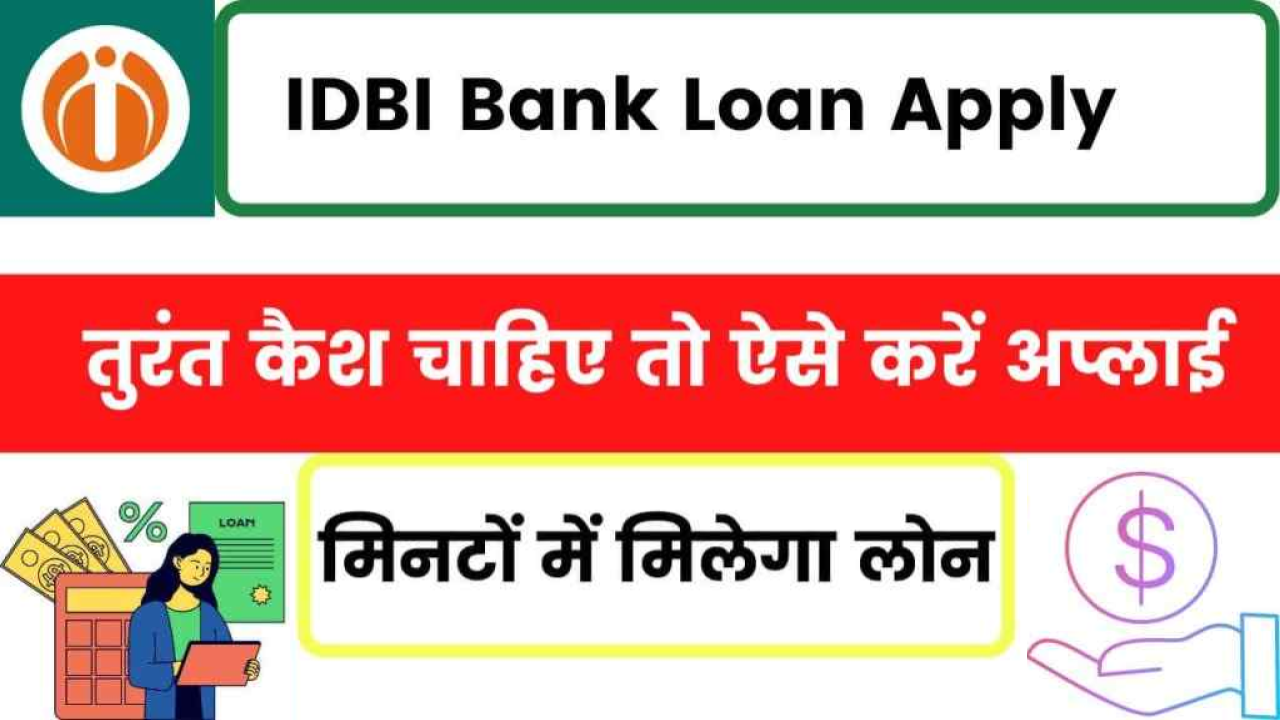 IDBI Bank Loan Apply: अगर तुरंत कैश चाहिए तो ऐसे करें अप्लाई, मिनटों में मिलेगा लाखों रुपये का लोन