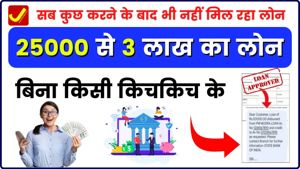 IDBI Bank Personal Loan: सब कुछ करने के बाद भी नहीं मिला लोन, तो यहाँ से लो 25000 से 3 लाख का लोन, बिना किसी किचकिच के