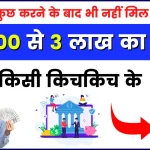 IDBI Bank Personal Loan: सब कुछ करने के बाद भी नहीं मिला लोन, तो यहाँ से लो 25000 से 3 लाख का लोन, बिना किसी किचकिच के