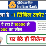 Indian Bank Shishu Mudra Loan: कभी सुना है -1 सिबिल स्कोर पर लोन, जी हाँ! यह बैंक दे रहा है 10000 से 50000 का लोन, घर बैठे ही मिलेगा पैसा