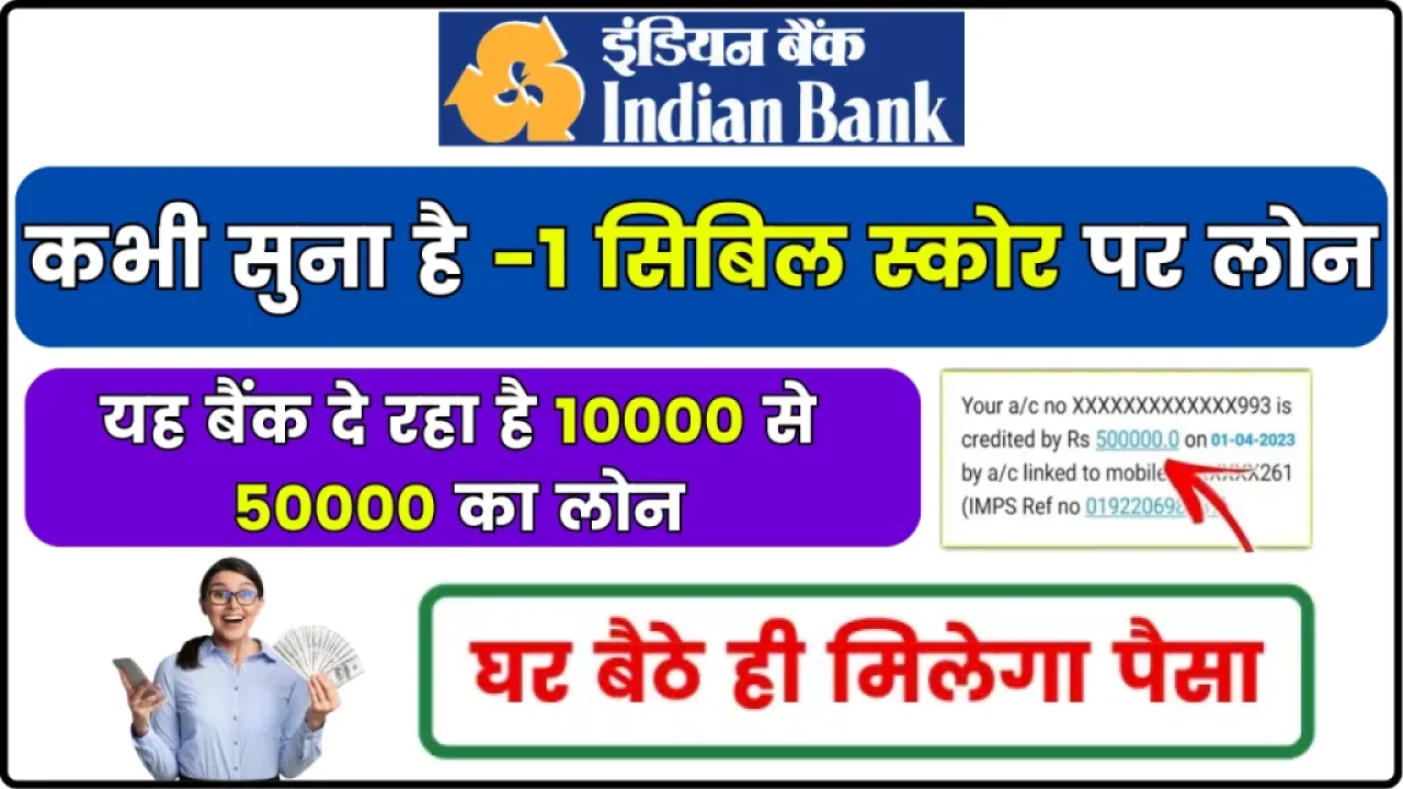 Indian Bank Shishu Mudra Loan: कभी सुना है -1 सिबिल स्कोर पर लोन, जी हाँ! यह बैंक दे रहा है 10000 से 50000 का लोन, घर बैठे ही मिलेगा पैसा