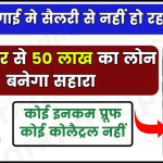 IndusInd Bank Personal Loan: सैलरी से नहीं हो रहा गुजारा तो ले लो 30 हजार से 50 लाख का लोन, कोई इनकम प्रूफ कोई कोलैट्रल