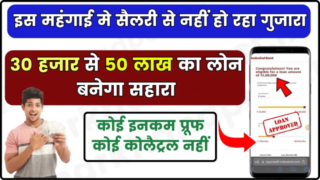 IndusInd Bank Personal Loan: सैलरी से नहीं हो रहा गुजारा तो ले लो 30 हजार से 50 लाख का लोन, कोई इनकम प्रूफ कोई कोलैट्रल