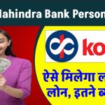 Kotak Mahindra Bank Personal Loan: ऐसे मिलेगा लाखों का लोन, इतने ब्याज पर