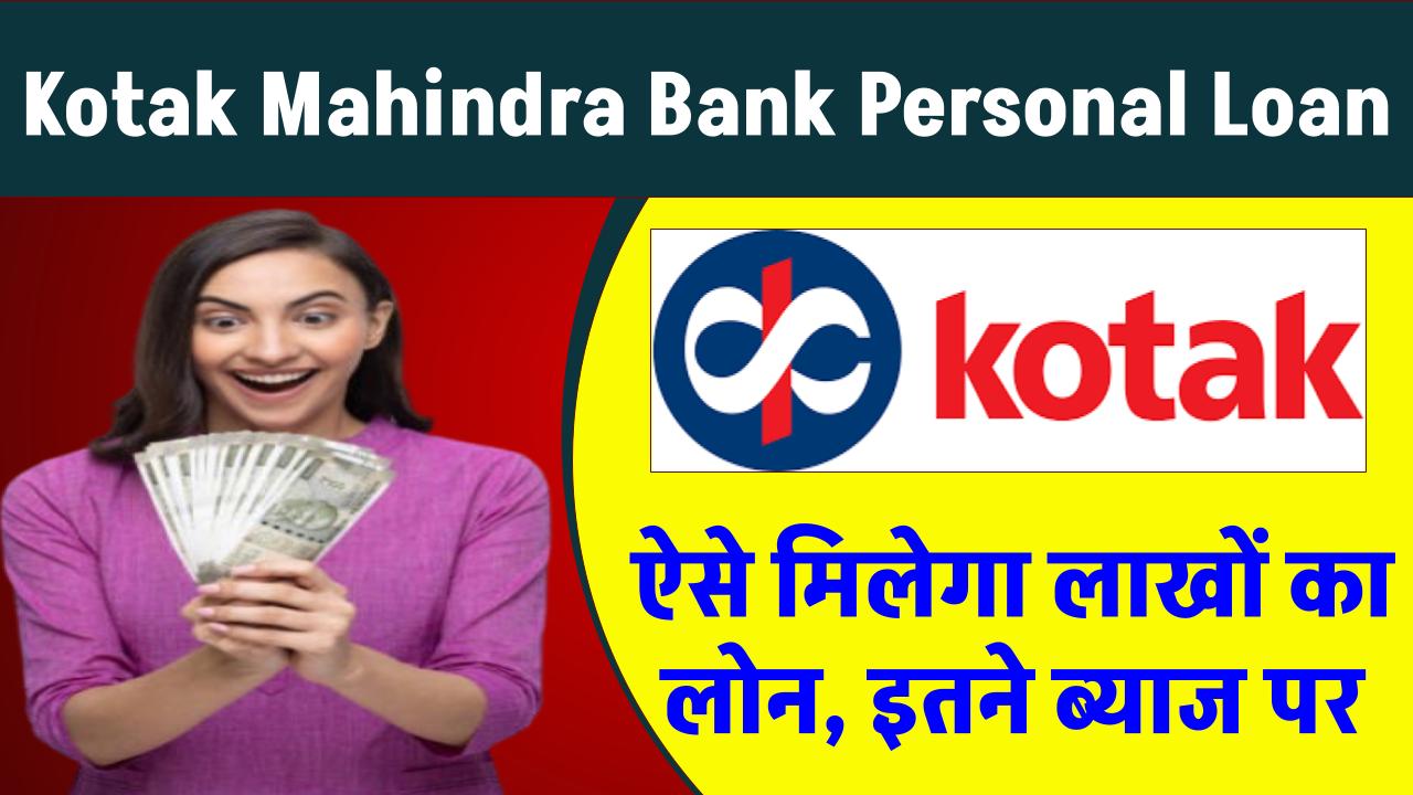 Kotak Mahindra Bank Personal Loan: ऐसे मिलेगा लाखों का लोन, इतने ब्याज पर