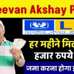 LIC Jeevan Akshay Policy: हर महीने मिलेगी 12 हजार पेंशन जमा करना होगा सिर्फ इतना पैसा