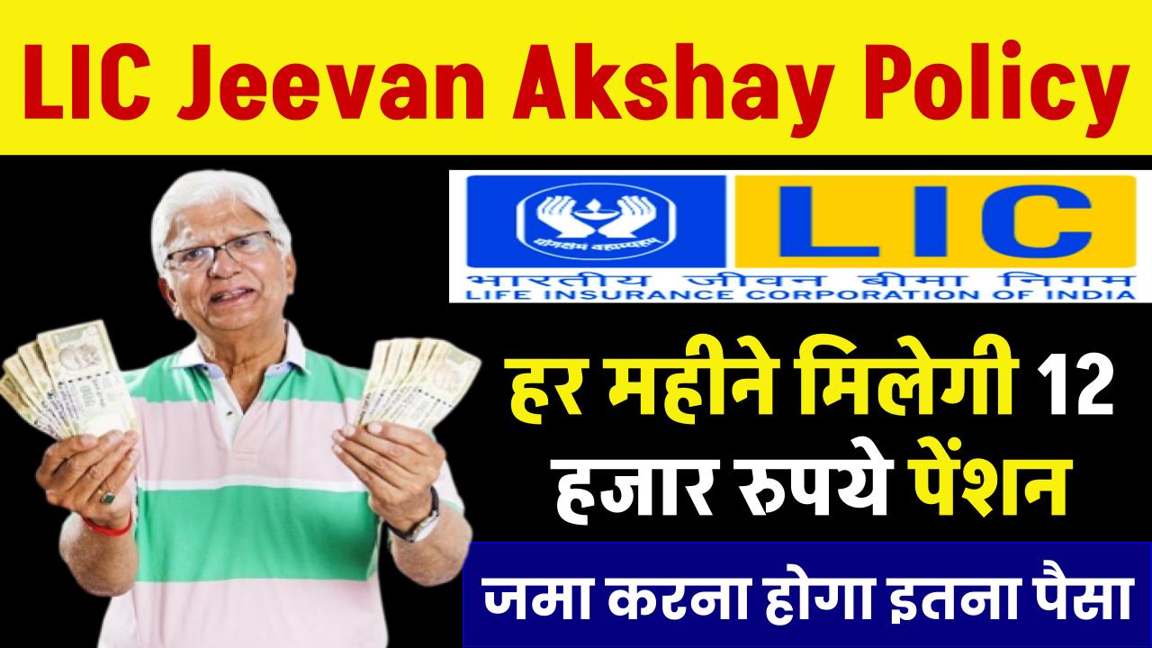 LIC Jeevan Akshay Policy: हर महीने मिलेगी 12 हजार पेंशन जमा करना होगा सिर्फ इतना पैसा