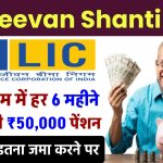 LIC Jeevan Shanti Plan: हर 6 महीने में मिलेगी ₹50,000 पेंशन, इतना जमा करने पर