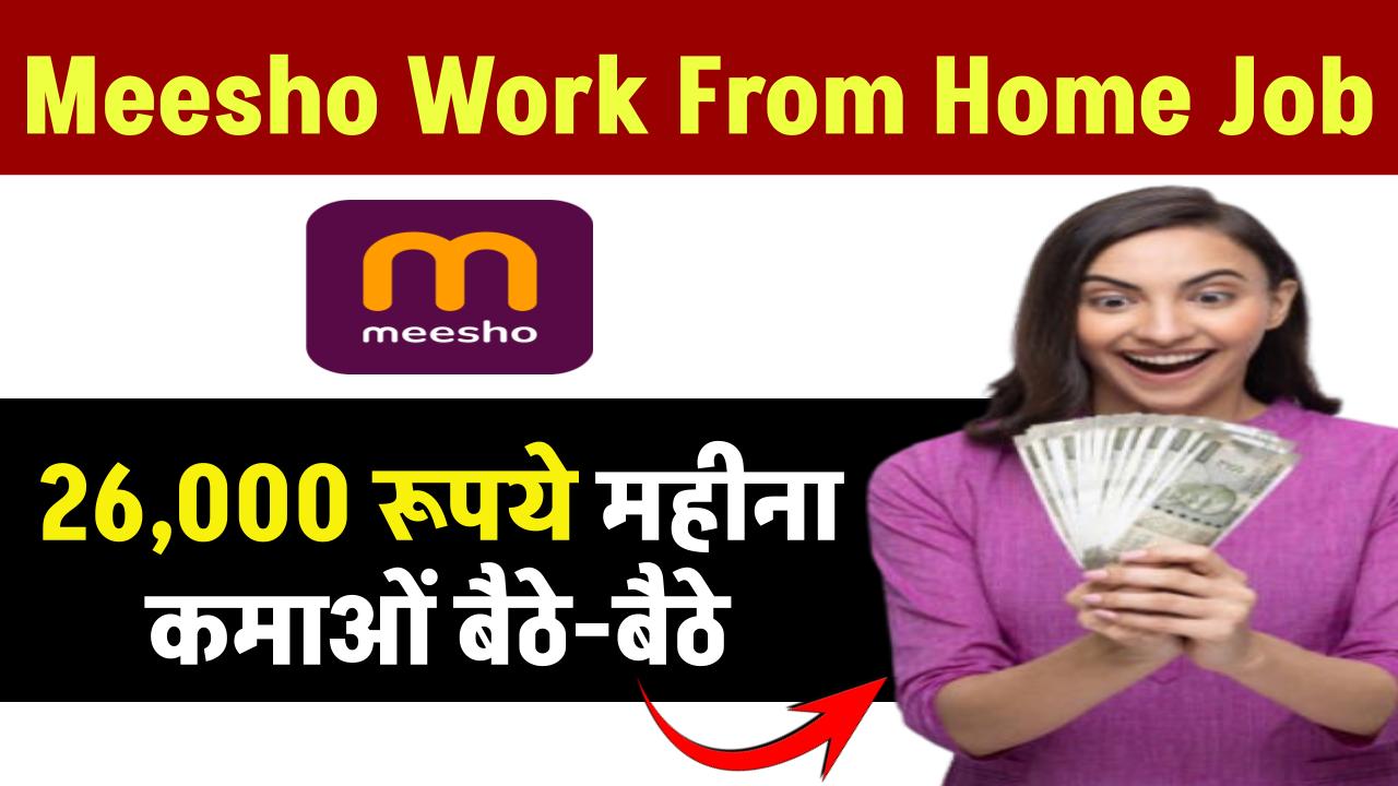 Meesho Work From Home Job: ₹26,000 रूपये महीना कमाओं बैठे-बैठे