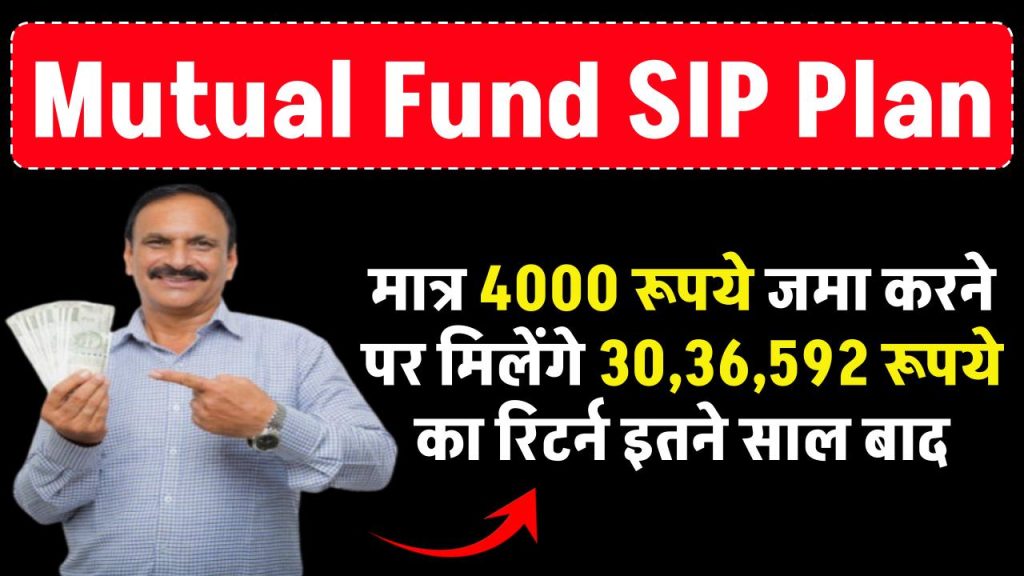 Mutual Fund SIP: मात्र ₹4000 रूपये जमा करने पर मिलेंगे ₹30,36,592 रूपये का रिटर्न इतने साल बाद