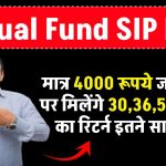 Mutual Fund SIP: मात्र ₹4000 रूपये जमा करने पर मिलेंगे ₹30,36,592 रूपये का रिटर्न इतने साल बाद