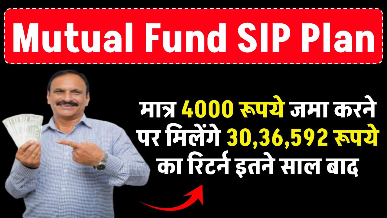 Mutual Fund SIP: मात्र ₹4000 रूपये जमा करने पर मिलेंगे ₹30,36,592 रूपये का रिटर्न इतने साल बाद