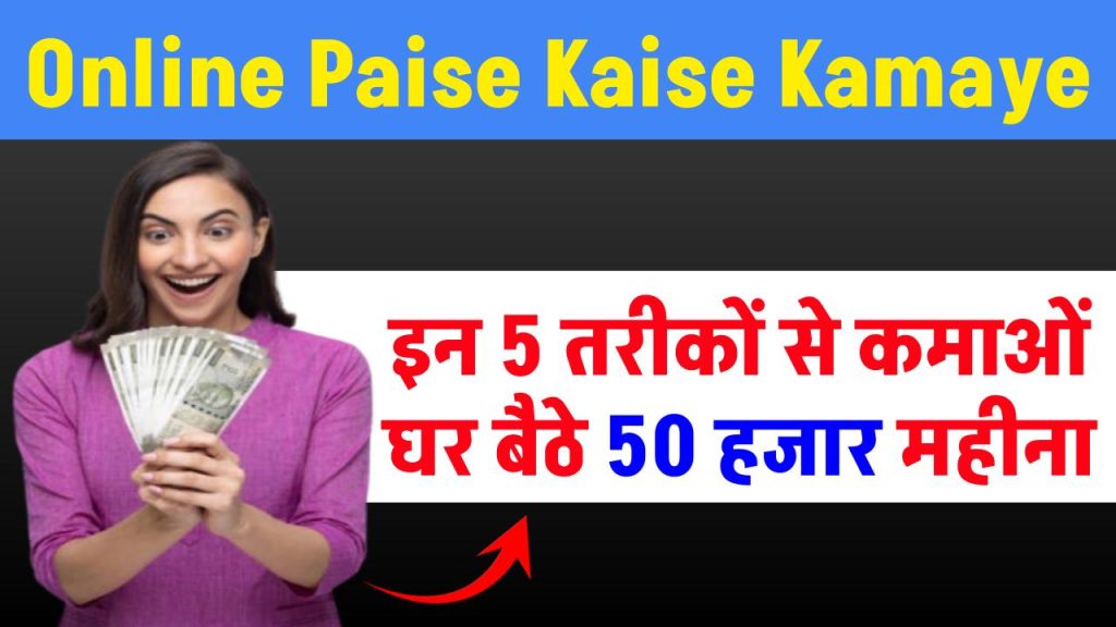 Online Paise Kaise Kamaye: इन 5 तरीकों से कमाओं घर बैठे 50 हजार महीना