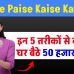 Online Paise Kaise Kamaye: इन 5 तरीकों से कमाओं घर बैठे 50 हजार महीना