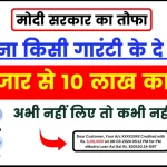 PM E-mudra Business Loan - मोदी सरकार का तौफा, बिना किसी गारंटी के दे रहे 50 हजार से 10 लाख का लोन, अभी नहीं लिए तो कभी नहीं