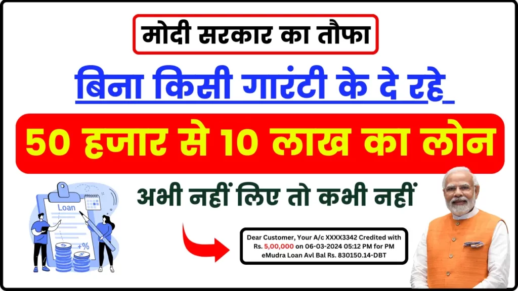 PM E-mudra Business Loan - मोदी सरकार का तौफा, बिना किसी गारंटी के दे रहे 50 हजार से 10 लाख का लोन, अभी नहीं लिए तो कभी नहीं