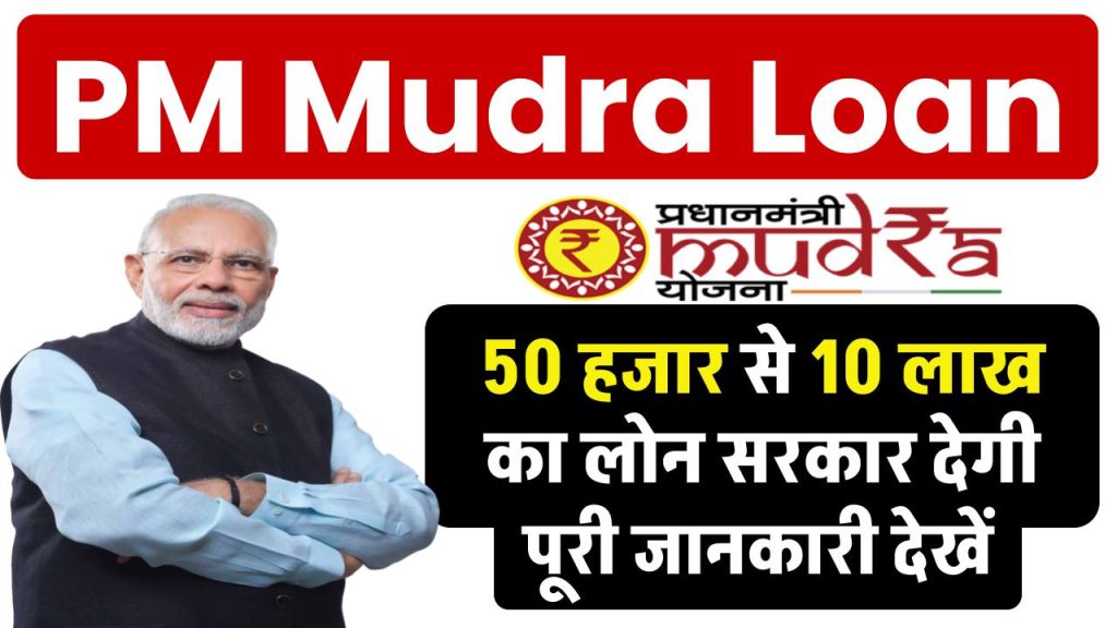 PM Mudra Loan: 50 हजार से 10 लाख का लोन सरकार देगी, पूरी जानकारी देखें