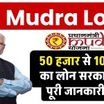 PM Mudra Loan: 50 हजार से 10 लाख का लोन सरकार देगी, पूरी जानकारी देखें