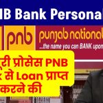 PNB Bank Personal Loan: ये है पूरी प्रोसेस PNB Bank से Loan प्राप्त करने की