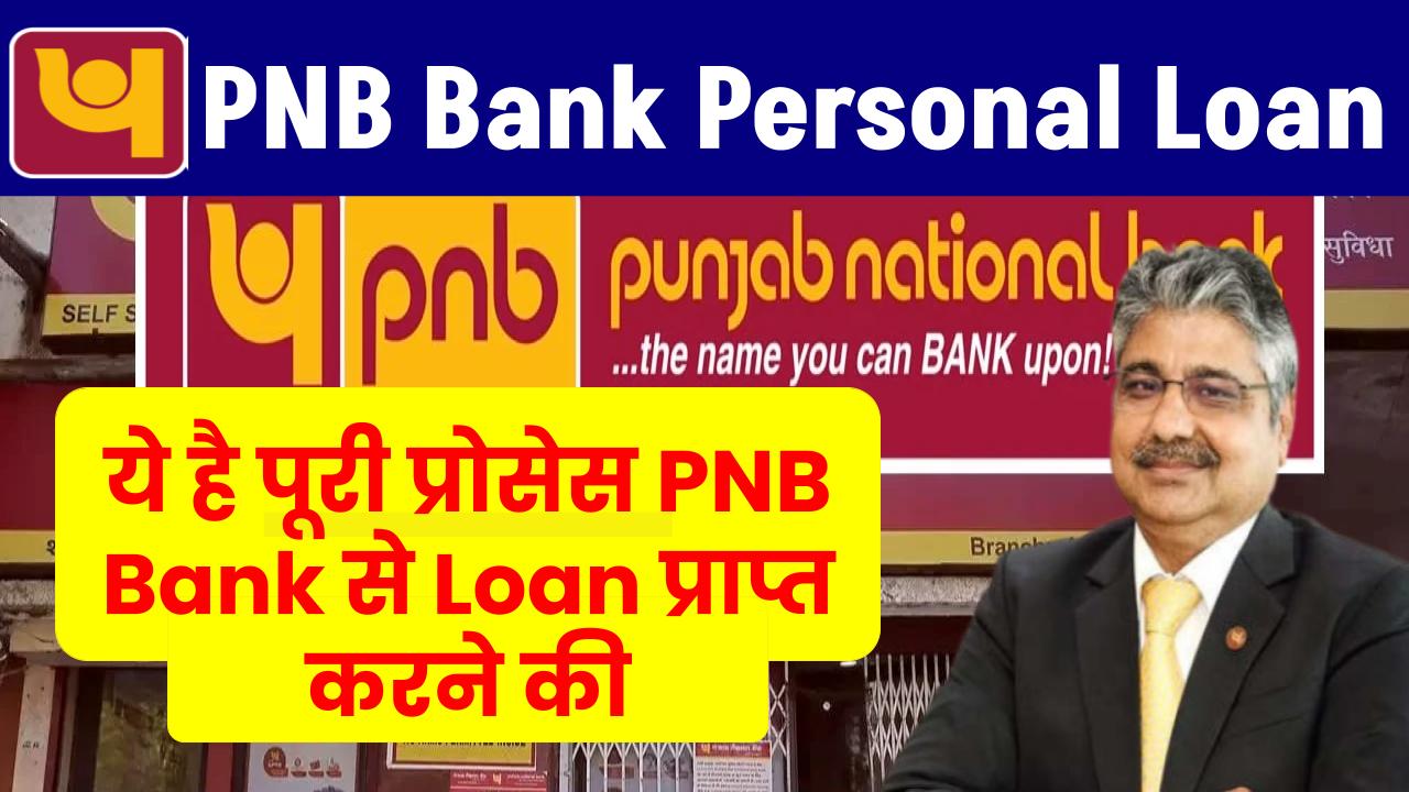 PNB Bank Personal Loan: ये है पूरी प्रोसेस PNB Bank से Loan प्राप्त करने की