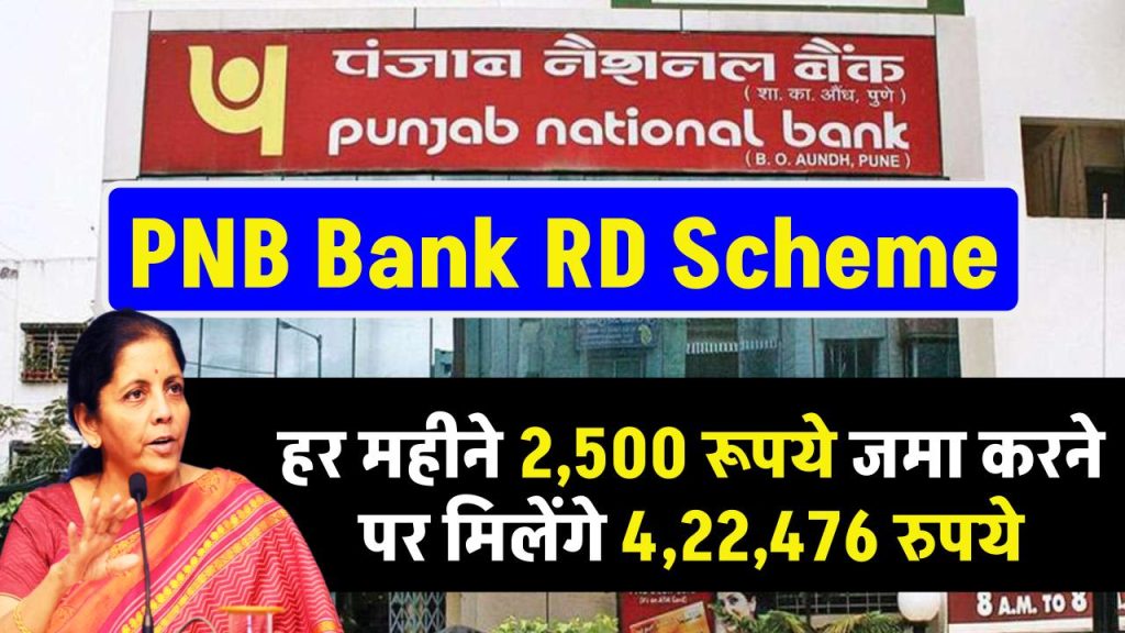 PNB Bank RD Scheme: हर महीने ₹2,500 रूपये जमा करने पर मिलेंगे ₹4,22,476 रुपये