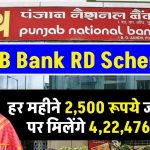 PNB Bank RD Scheme: हर महीने ₹2,500 रूपये जमा करने पर मिलेंगे ₹4,22,476 रुपये