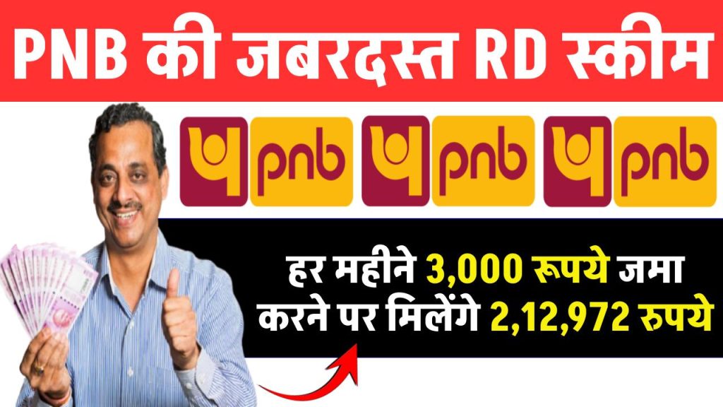 PNB RD Scheme: हर महीने 3,000 रूपये जमा करने पर मिलेंगे 2,12,972 रुपये