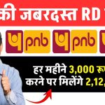 PNB RD Scheme: हर महीने 3,000 रूपये जमा करने पर मिलेंगे 2,12,972 रुपये